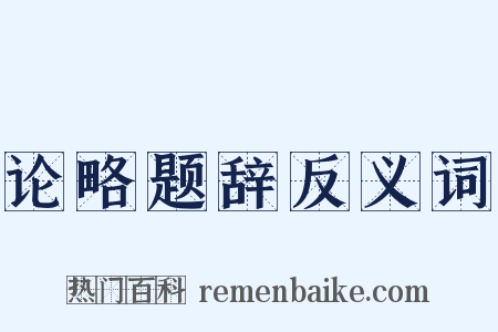 论略题辞反义词是什么意思的图片